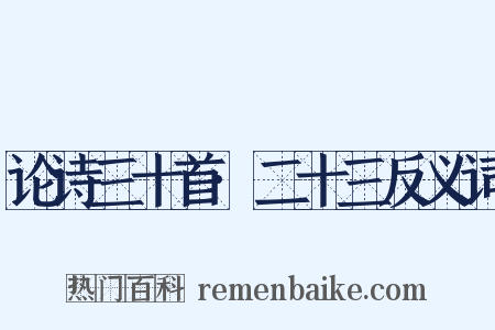 论诗三十首·二十三反义词是什么意思的图片
